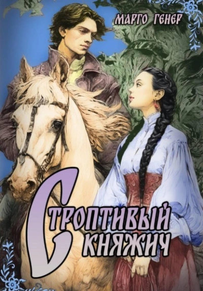 Строптивый княжич - Марго Генер - <a href=