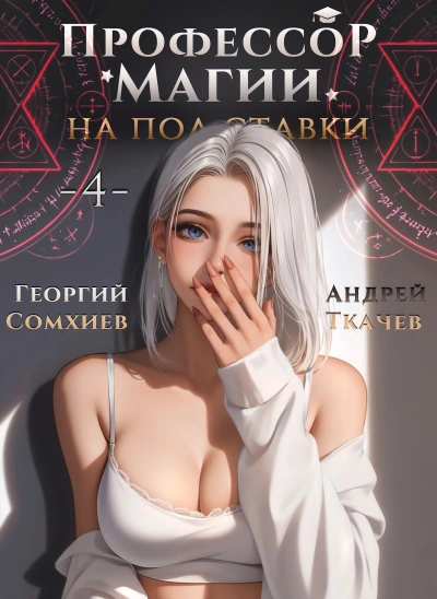 Профессор магии на полставки. Том 4 - Георгий Сомхиев, Ткачев Андрей - <a href=