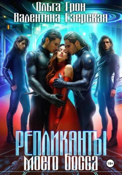 Репликанты моего босса -  Валентина Алексеевна Езерская, Ольга Грон - <a href=