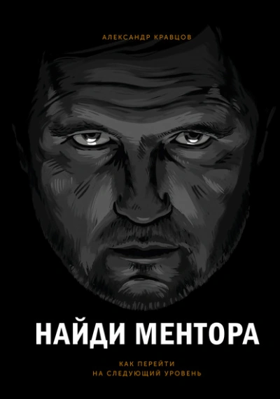 Найди ментора. Как перейти на следующий уровень - Александр Кравцов - <a href=