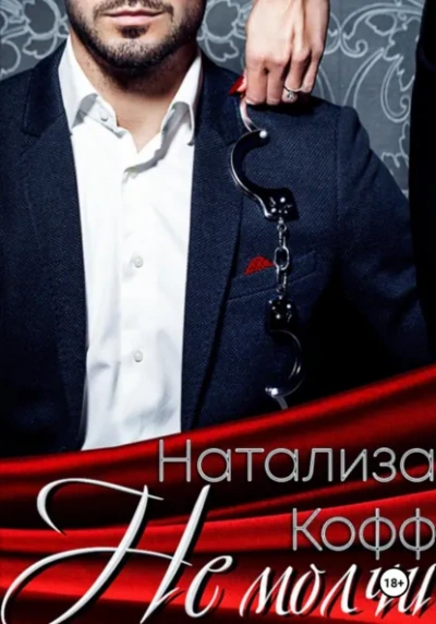 Не молчи - Натализа Кофф - <a href=