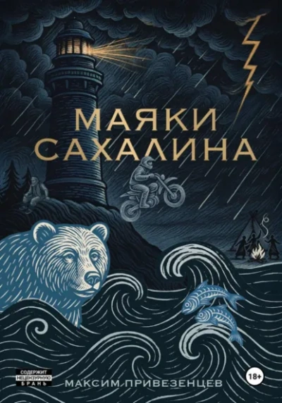 Маяки Сахалина - Максим Привезенцев - <a href=