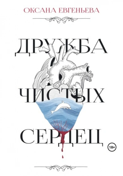 Дружба чистых сердец - Оксана Евгеньева - <a href=