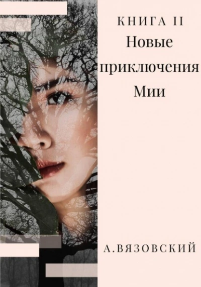 Новые приключения Мии - Алексей Вязовский - <a href=