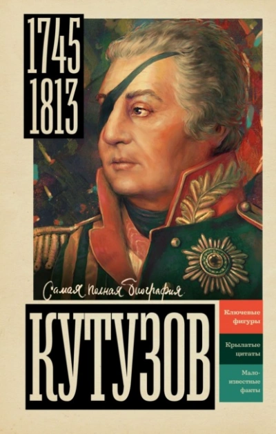 Кутузов - Сергей Нечаев - <a href=