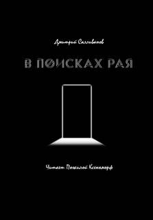 В поисках рая - Дмитрий Салливанов - <a href=