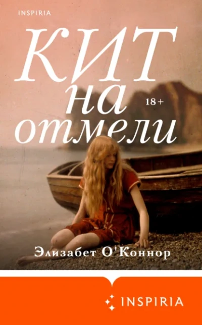 Кит на отмели - Элизабет О'Коннор - <a href=