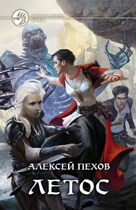 Летос - Алексей Пехов - <a href=