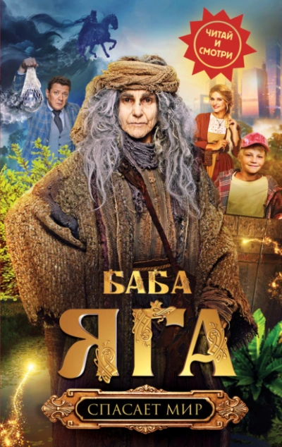 Баба Яга спасает мир - Анна Каракова - <a href=