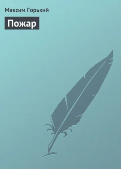 Пожар - Максим Горький - <a href=