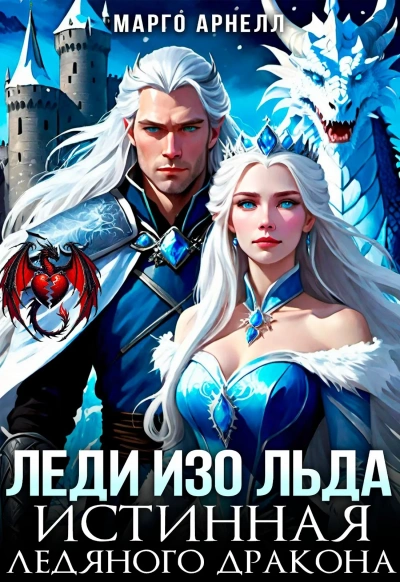 Леди Изо Льда. Истинная ледяного дракона - Марго Арнелл - <a href=