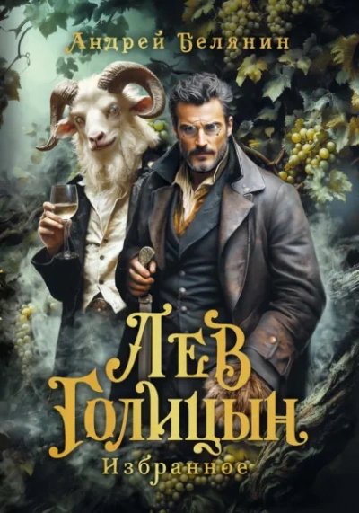 Лев Голицын - Андрей Белянин - <a href=