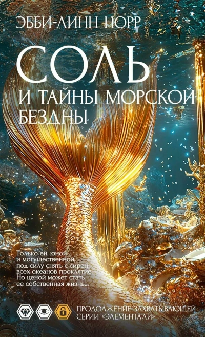 Соль и тайны морской бездны - Эбби-Линн Норр - <a href=