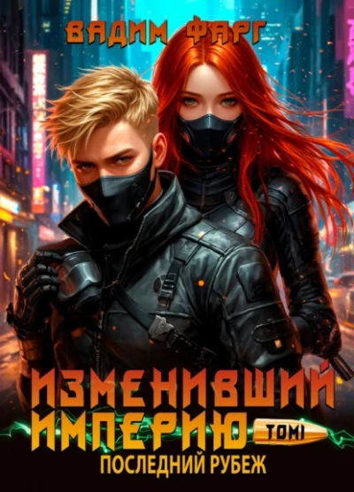 Последний рубеж - Вадим Фарг - <a href=