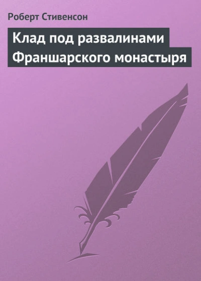 Клад под развалинами Франшарского монастыря - Роберт Стивенсон - <a href=