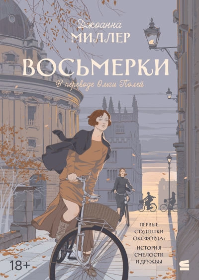 Восьмерки - Джоанна Миллер - <a href=