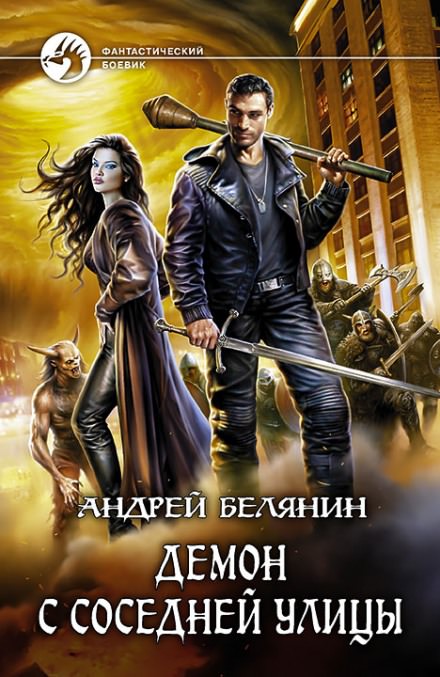 Демон с соседней улицы - Андрей Белянин - <a href=