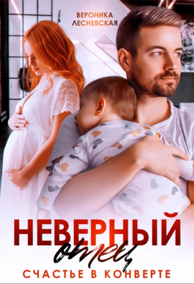 Неверный отец. Счастье в конверте - Вероника Лесневская - <a href=