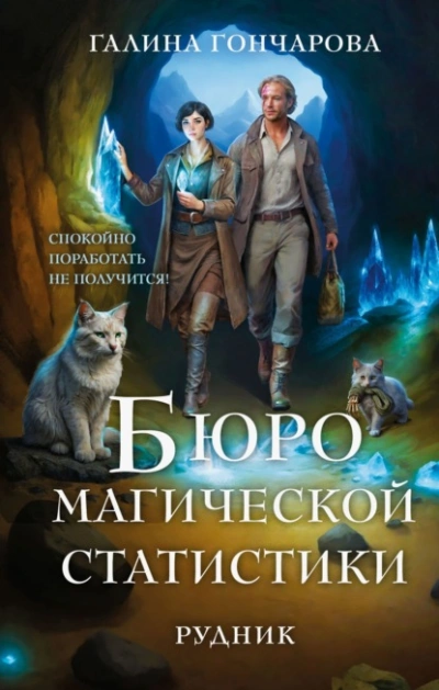 Бюро магической статистики. Рудник - Галина Гончарова - <a href=