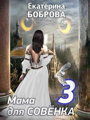Мама для Совенка 3 - Екатерина Боброва - <a href=