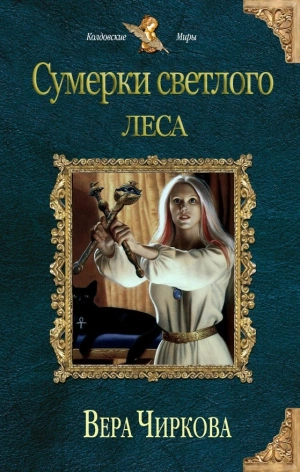 Сумерки светлого леса - Вера Чиркова - <a href=
