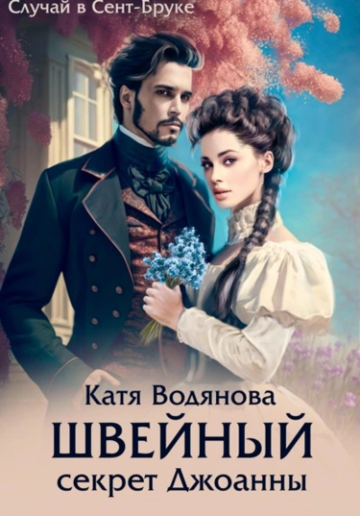 Швейный секрет Джоанны - Катя Водянова - <a href=