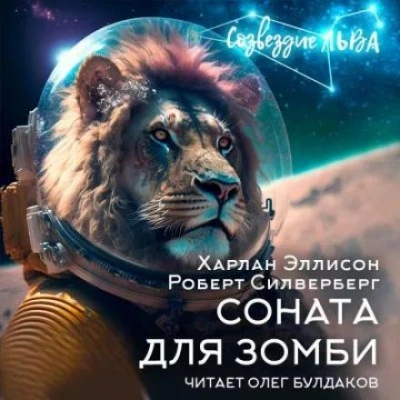 Соната для зомби - Роберт Силверберг, Харлан Эллисон - <a href=