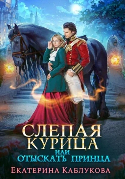 Слепая курица, или Отыскать принца - Екатерина Каблукова - <a href=