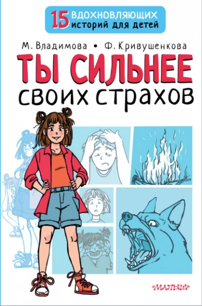 Ты сильнее своих страхов - Марина Владимова, Фарида Кривушенкова - <a href=