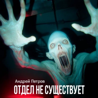 Отдел не существует - Андрей Петров - <a href=