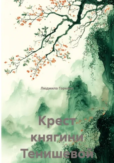 Крест княгини Тенишевой - Людмила Горелик - <a href=