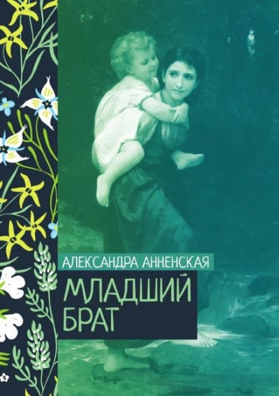 Младший брат. Брат и сестра - Александра Анненская - <a href=
