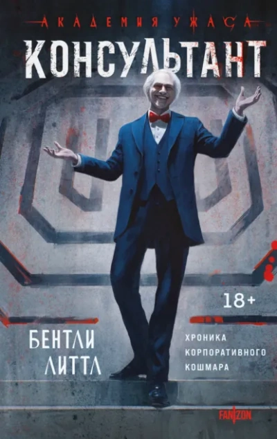 Консультант - Бентли Литтл - <a href=