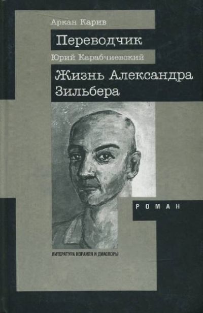 Жизнь Александра Зильбера - Юрий Карабчиевский - <a href=