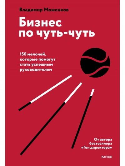 Бизнес по чуть-чуть - Моженков Владимир - <a href=