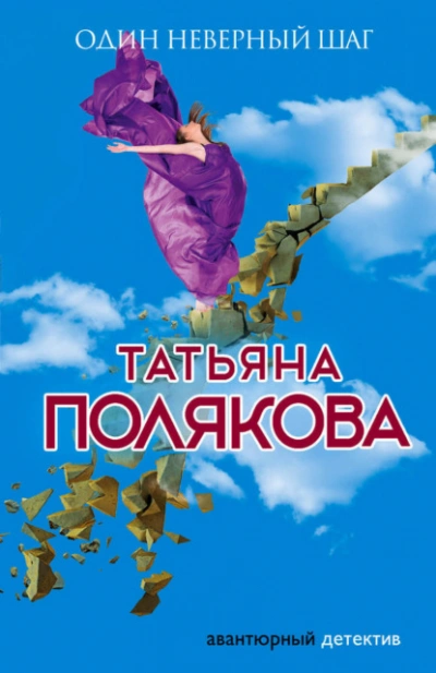 Один неверный шаг - Татьяна Полякова - <a href=