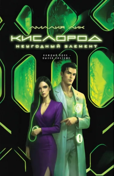 Кислород. Неугодный элемент - Амалия Лик - <a href=