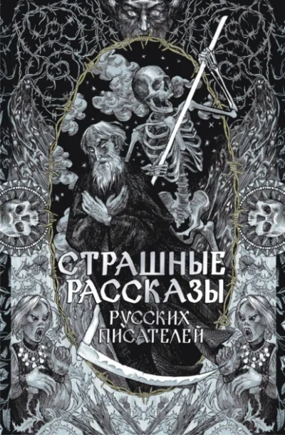 Страшные рассказы русских писателей