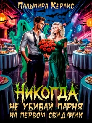 Никогда не убивай парня на первом свидании - Пальмира Керлис - <a href=