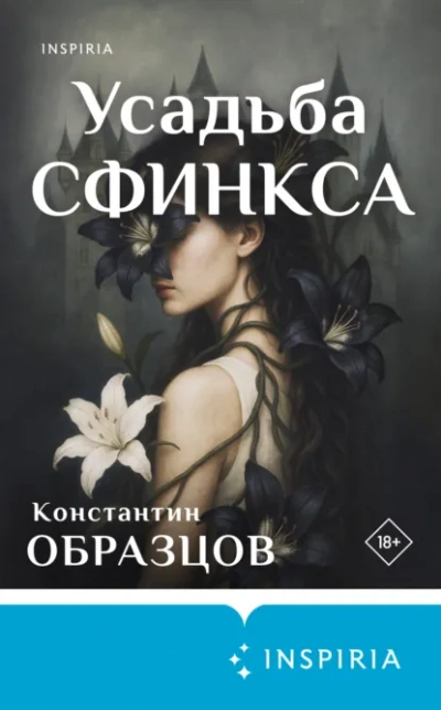 Усадьба Сфинкса - Константин Образцов - <a href=