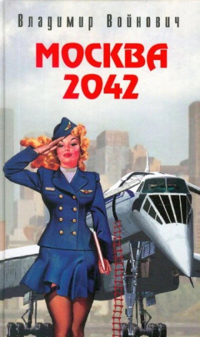 Москва 2042 - Владимир Войнович - <a href=