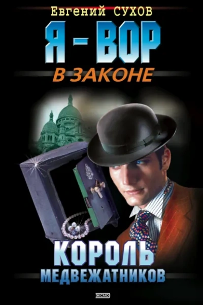 Король медвежатников - Евгений Сухов - <a href=