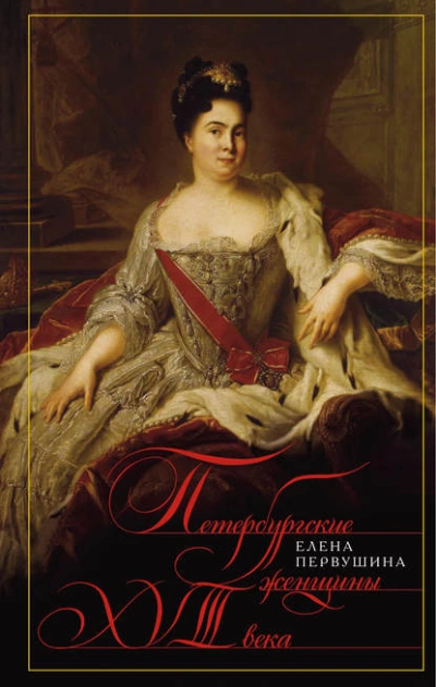 Петербургские женщины XVIII века - Елена Первушина - <a href=