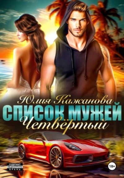 Список Мужей. Четвёртый - Юлия Кажанова - <a href=