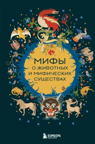 Мифы о животных и мифических существах - Народное творчество - <a href=