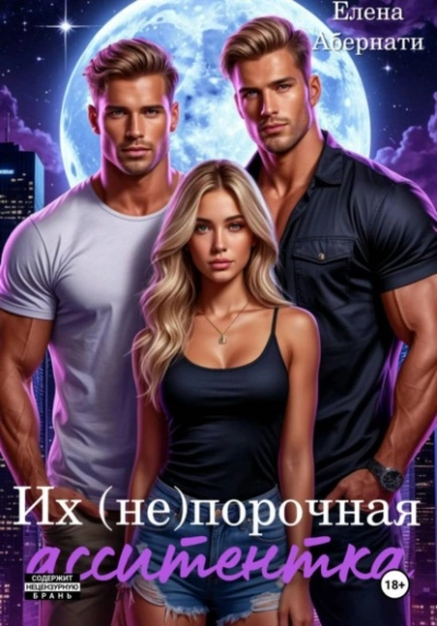 Их (не) порочная ассистентка. Расширенная версия - Елена Абернати - <a href=