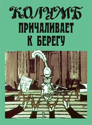 Колумб причаливает к берегу и другие рассказы - Илья Ильф, Евгений Петров - <a href=