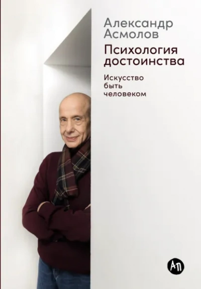Психология достоинства: Искусство быть человеком - Александр Асмолов - <a href=