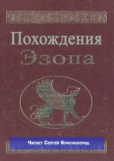 Похождения Эзопа - <a href=