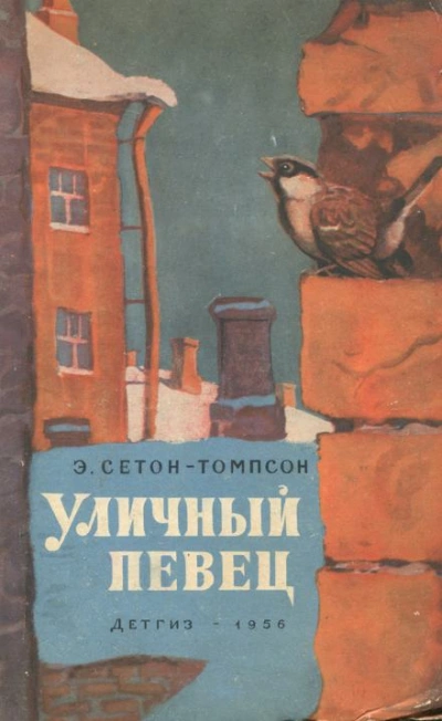Уличный певец - Эрнест Сетон-Томпсон - <a href=